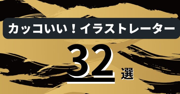 カッコいいイラストレーターおすすめランキング32選|世界観・作風・実績で厳選