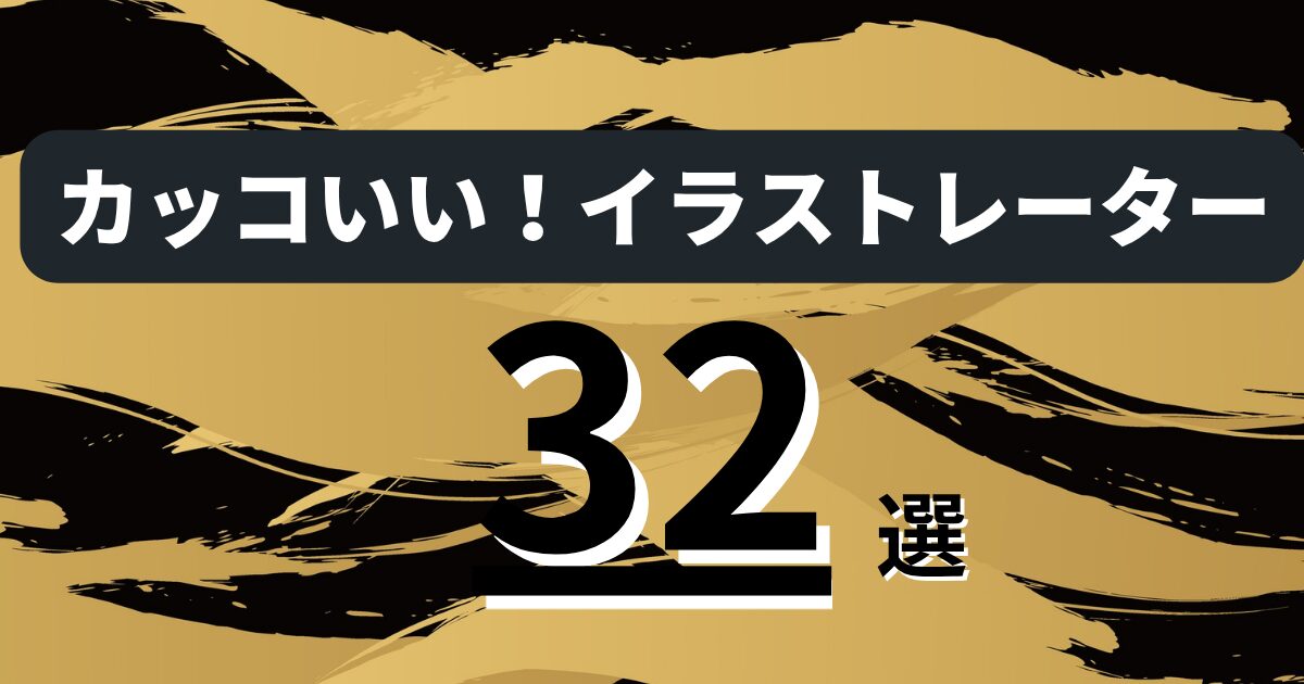 カッコいいイラストレーターおすすめランキング32選|世界観・作風・実績で厳選