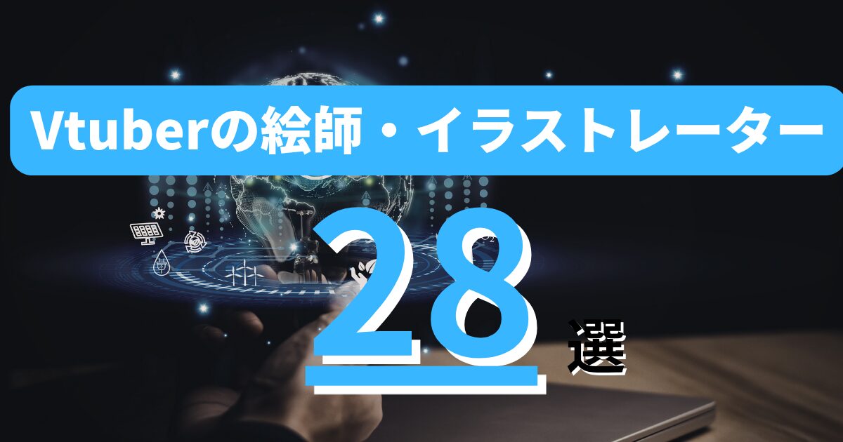 【2026年最新版】Vtuberの絵師・イラストレーターランキング31選― 有名イラストレーターから人気Vtuberママまで徹底解説 ―