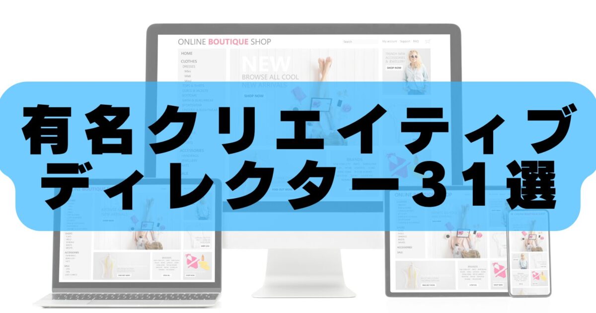 【2026年最新版】日本の有名クリエイティブディレクター31人｜業界トップの実績・特徴を徹底解説