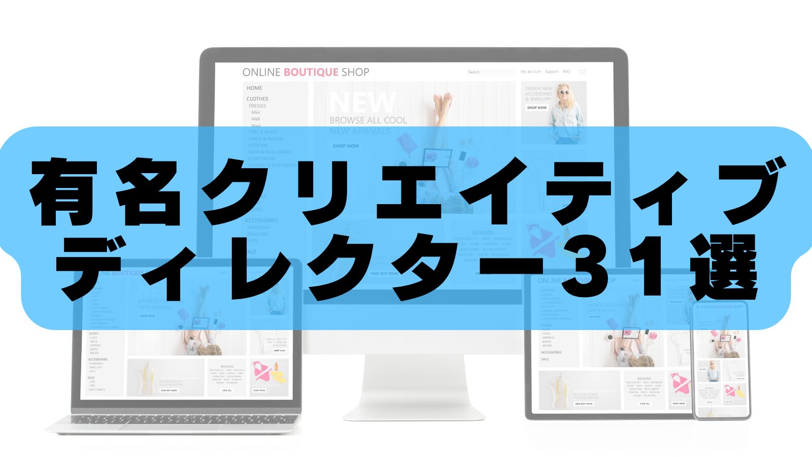 【2026年最新版】日本の有名クリエイティブディレクター31人｜業界トップの実績・特徴を徹底解説