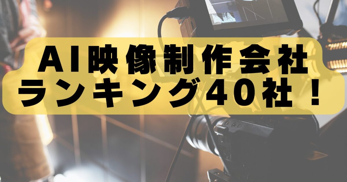 【2026年最新】AI映像会社おすすめ20選｜生成AI動画のプロを徹底比較
