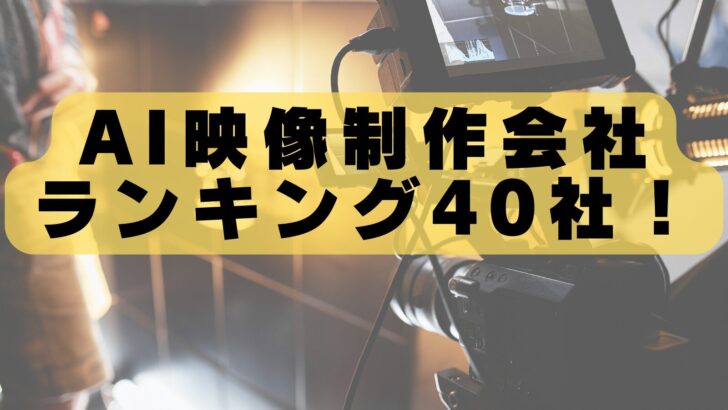 【2026年最新】AI映像会社おすすめ20選｜生成AI動画のプロを徹底比較