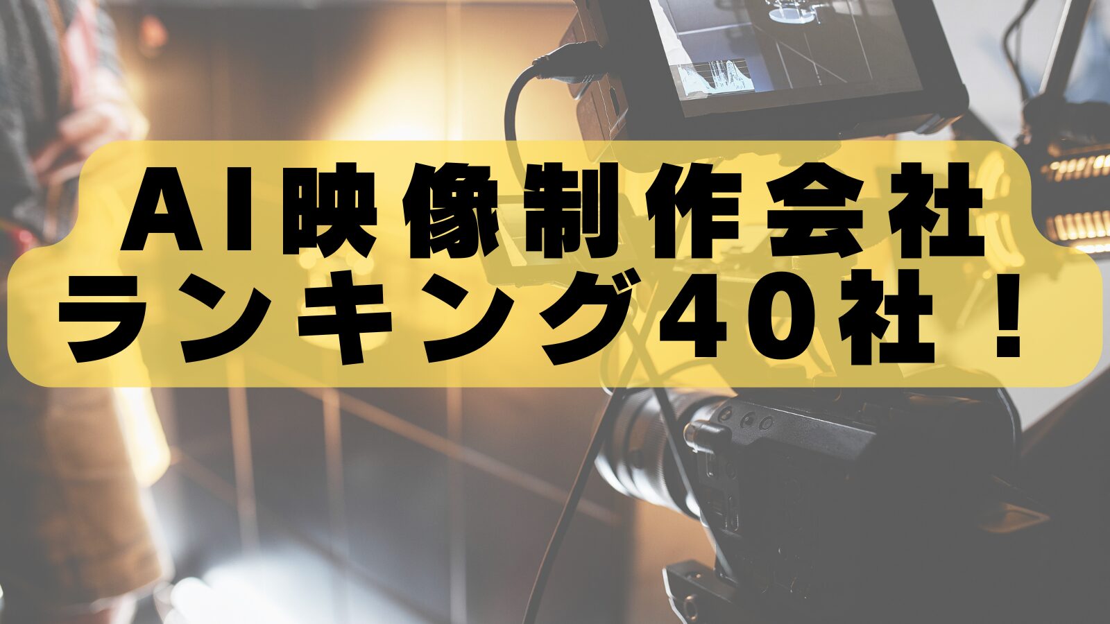 【2026年最新】AI映像会社おすすめ20選｜生成AI動画のプロを徹底比較
