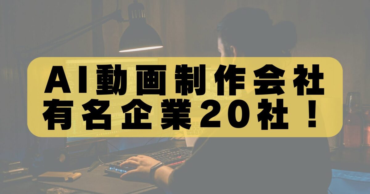 AI動画制作会社ランキング｜プロが厳選した本当に強い20社とは？