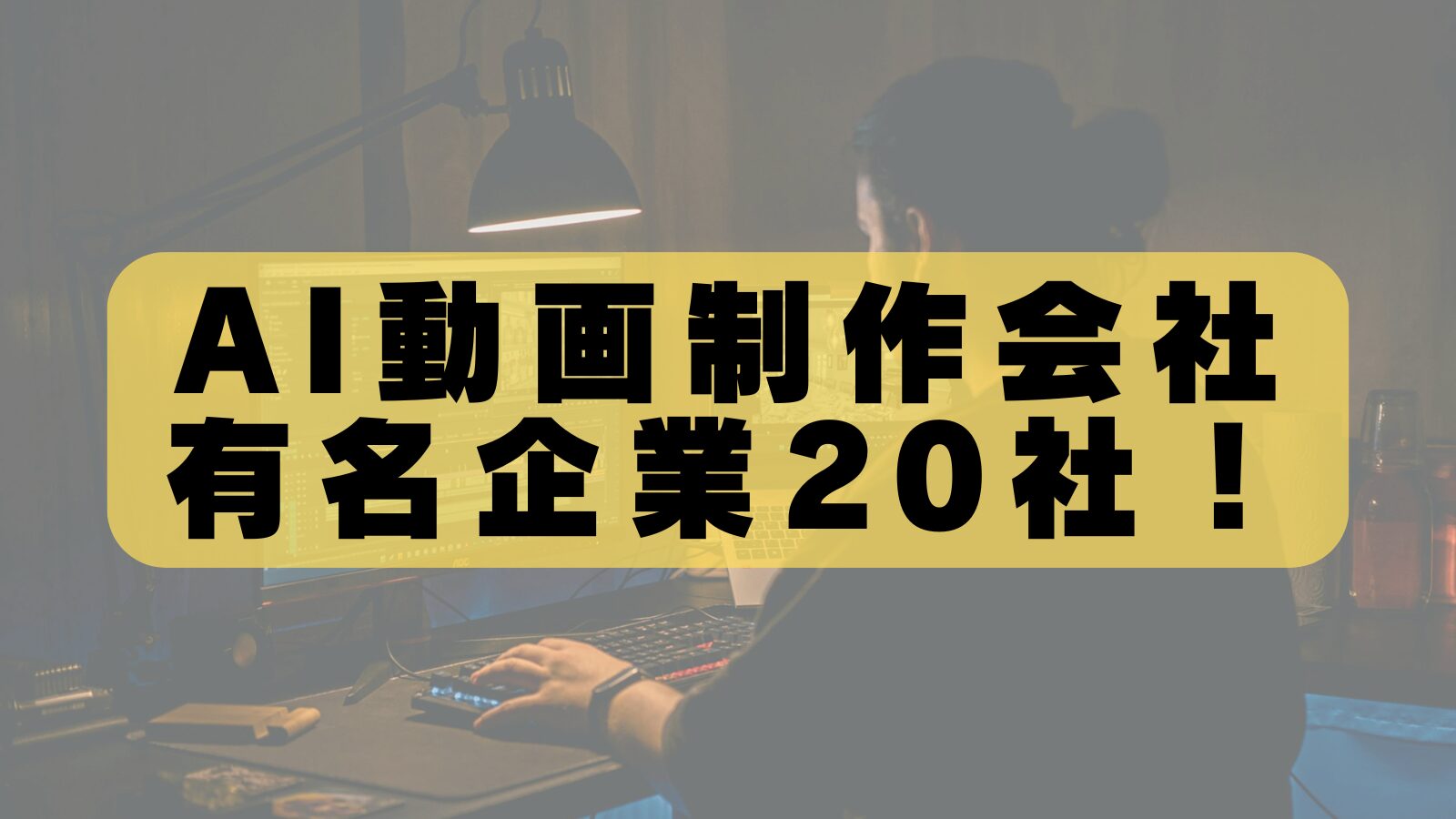 AI動画制作会社ランキング｜プロが厳選した本当に強い20社とは？
