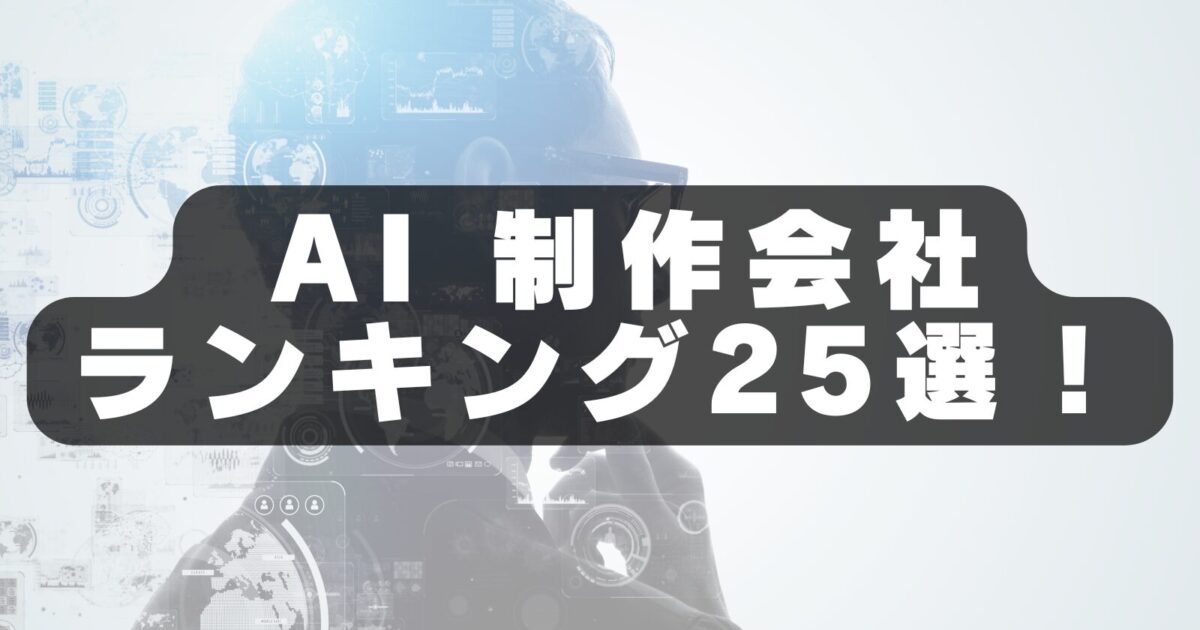 AI制作会社おすすめランキング25選【2026年最新版】