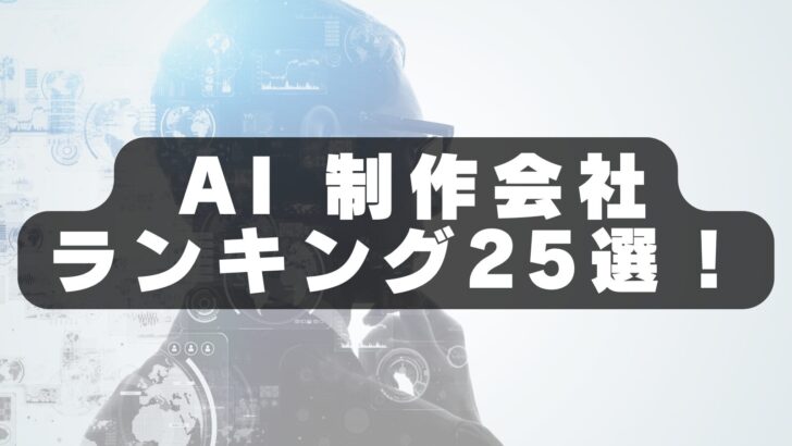 AI制作会社おすすめランキング25選【2026年最新版】