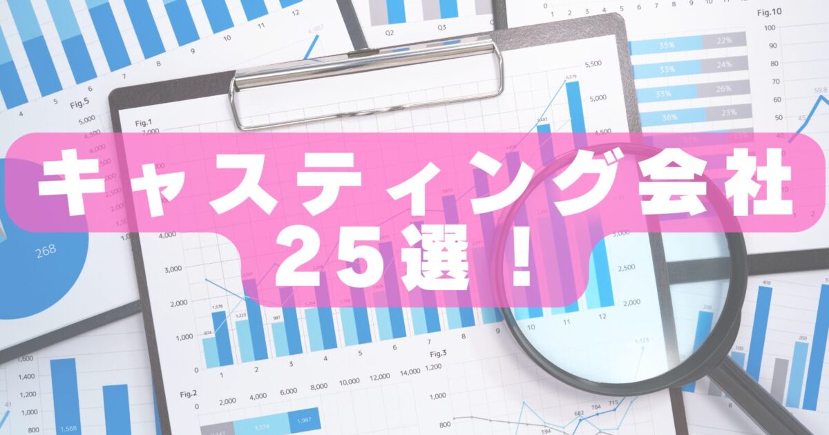 【2026年最新版】キャスティング会社おすすめランキング25選|広告・CM・SNS・インフルエンサー施策に強い企業を徹底比較!