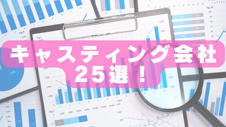 【2026年最新版】キャスティング会社おすすめランキング25選|広告・CM・SNS・インフルエンサー施策に強い企業を徹底比較!
