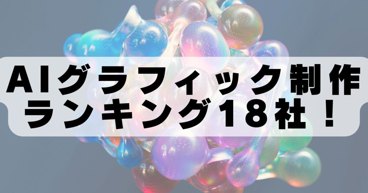 AIで広告デザインを効率化！グラフィック制作に強いおすすめ会社18選