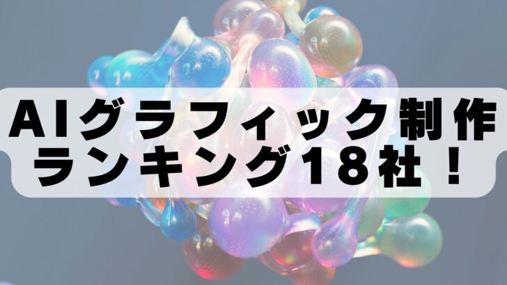 AIで広告デザインを効率化！グラフィック制作に強いおすすめ会社18選