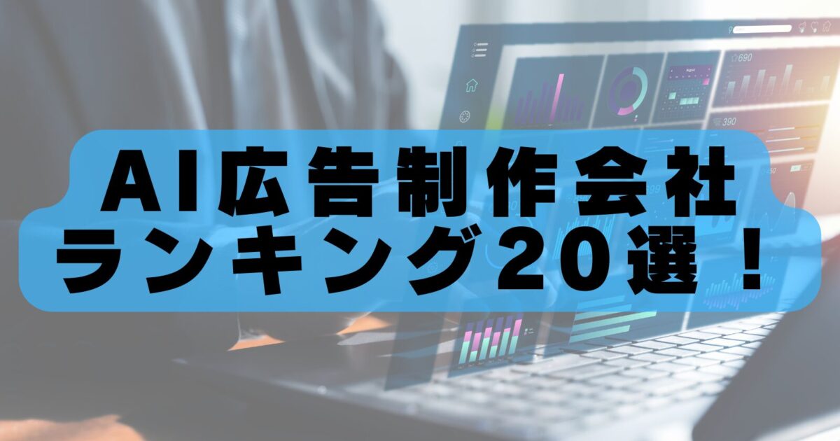 AI広告制作会社おすすめランキング20選【2026年最新版】
