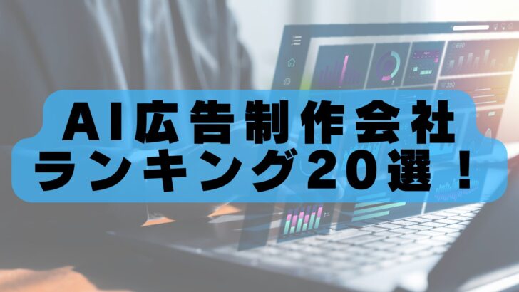 AI広告制作会社おすすめランキング20選【2026年最新版】