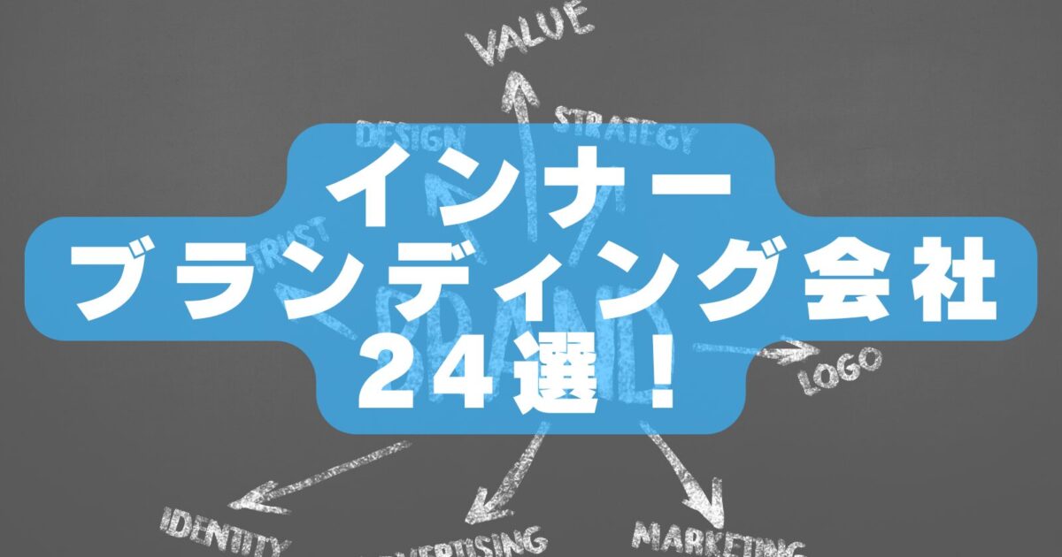 【2026年最新版!】インナーブランディング会社おすすめランキング24選|実績・特徴・選び方を徹底解説