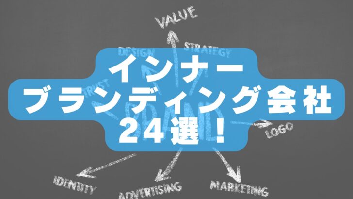 【2026年最新版!】インナーブランディング会社おすすめランキング24選|実績・特徴・選び方を徹底解説