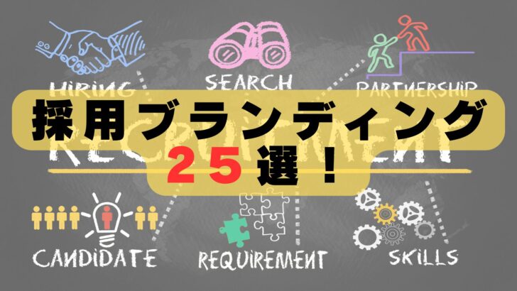 採用ブランディング会社おすすめ25選｜実績豊富な企業を比較【2026年最新版】