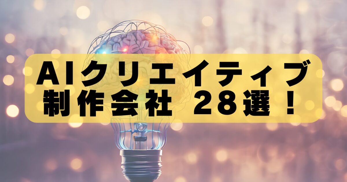 AIクリエイティブ制作で失敗したくない人へ｜本当に使える会社28社と選び方の全知識