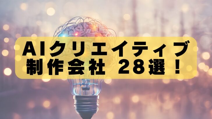 AIクリエイティブ制作で失敗したくない人へ｜本当に使える会社28社と選び方の全知識