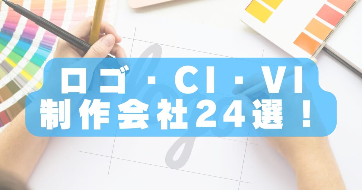 【2026年最新!】ロゴ・CI・VI制作会社おすすめランキング24選|ブランディングに強い制作会社を徹底比較