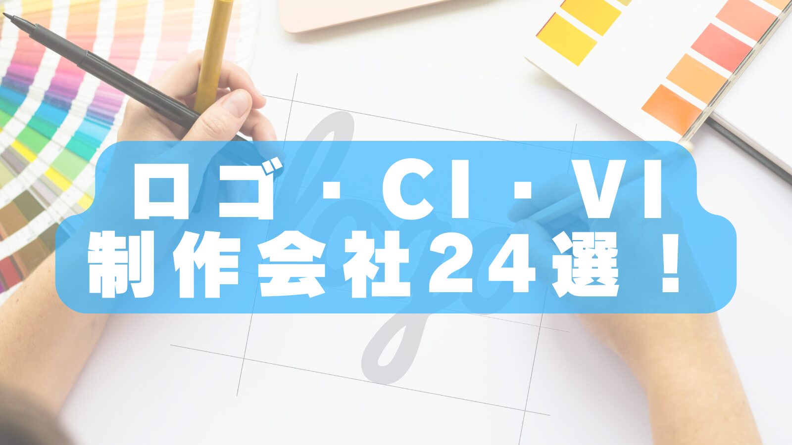 【2026年最新!】ロゴ・CI・VI制作会社おすすめランキング24選|ブランディングに強い制作会社を徹底比較