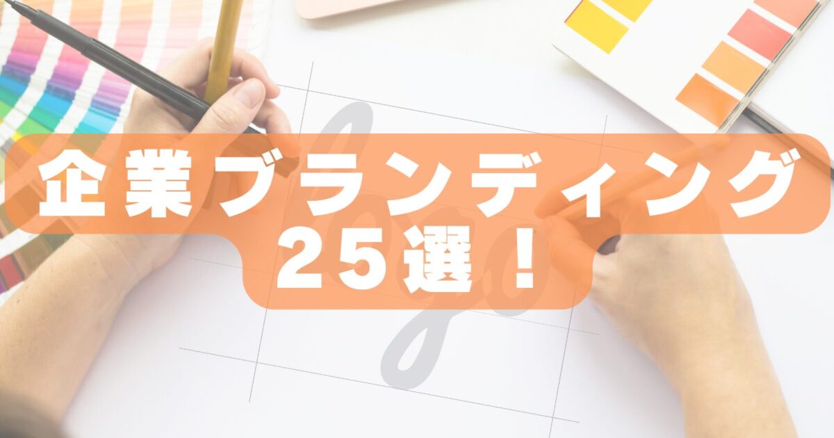 【2026年最新版】企業ブランディングに強い会社おすすめランキング25選|依頼先の選び方も解説