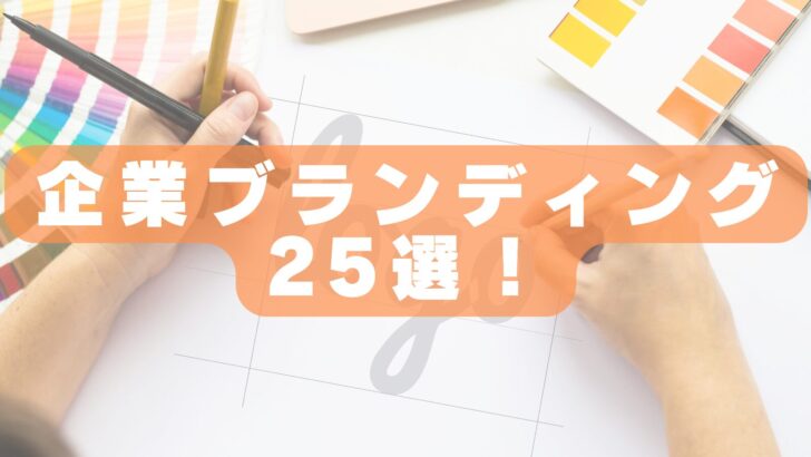 【2026年最新版】企業ブランディングに強い会社おすすめランキング25選|依頼先の選び方も解説