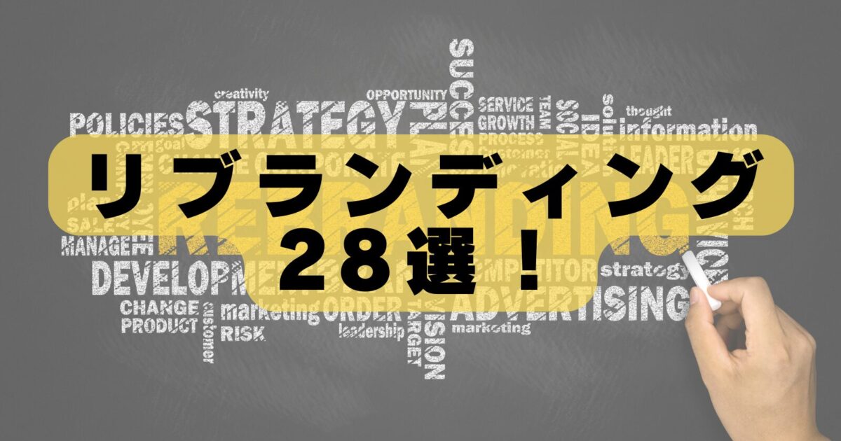 【2026年最新】リブランディング会社おすすめ28選|ブランディングとの違いも解説