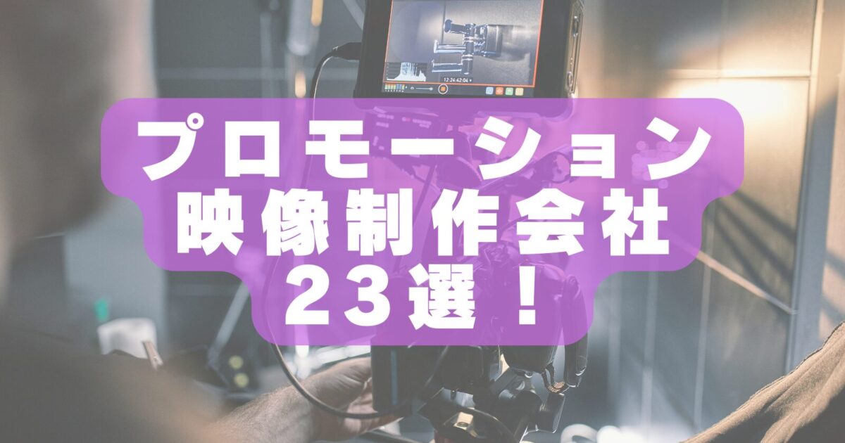 【2026年最新版】おすすめのプロモーション映像制作会社23選を徹底比較してみた