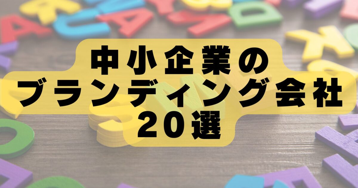 中小企業ブランディング会社おすすめランキング20選【2026年最新版！】