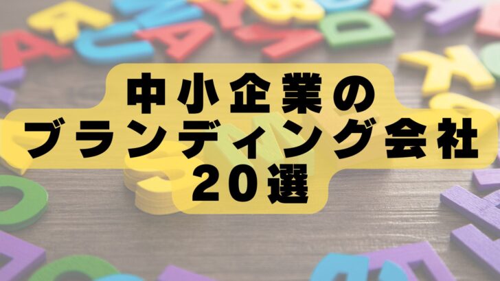 中小企業ブランディング会社おすすめランキング20選【2026年最新版!】