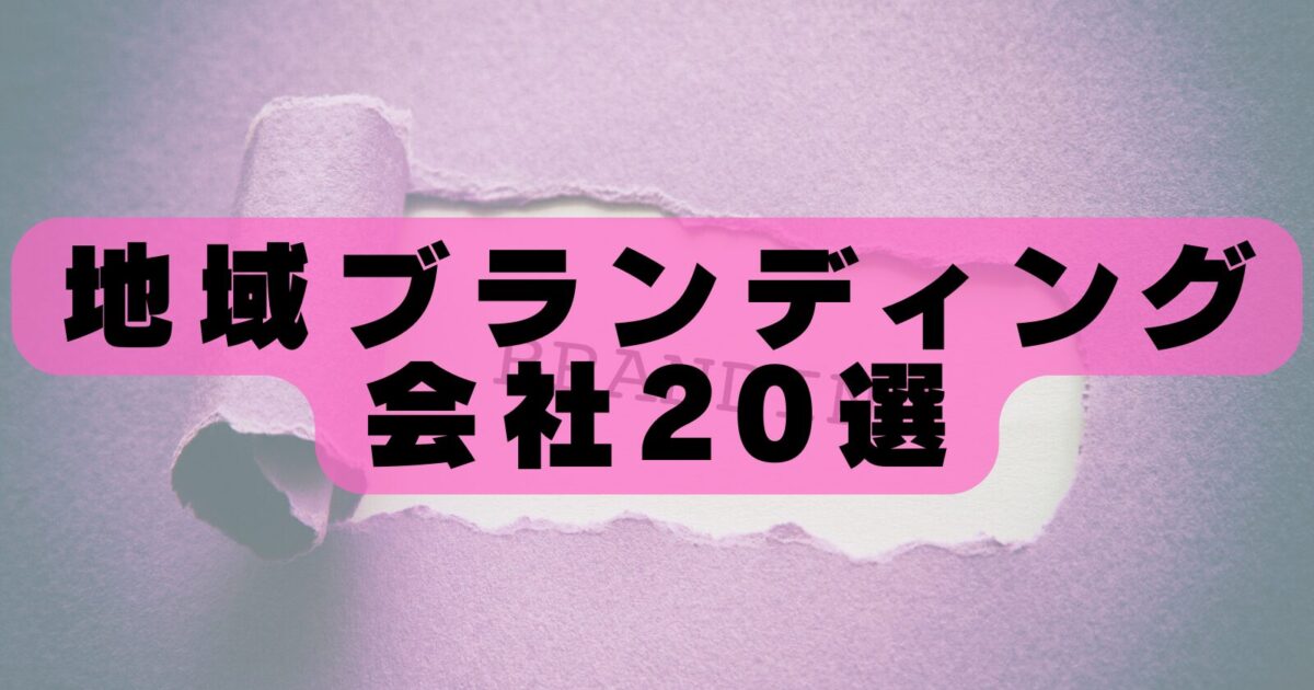 【2026年最新版】地域ブランディングに強い会社20選|実績・特徴・選び方を徹底解説