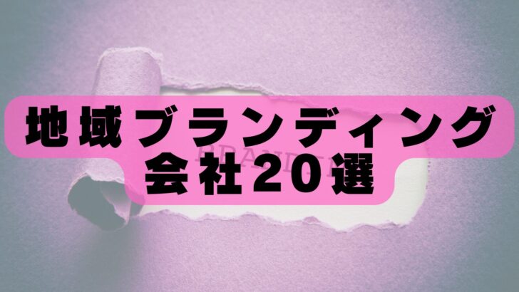 【2026年最新版】地域ブランディングに強い会社20選|実績・特徴・選び方を徹底解説