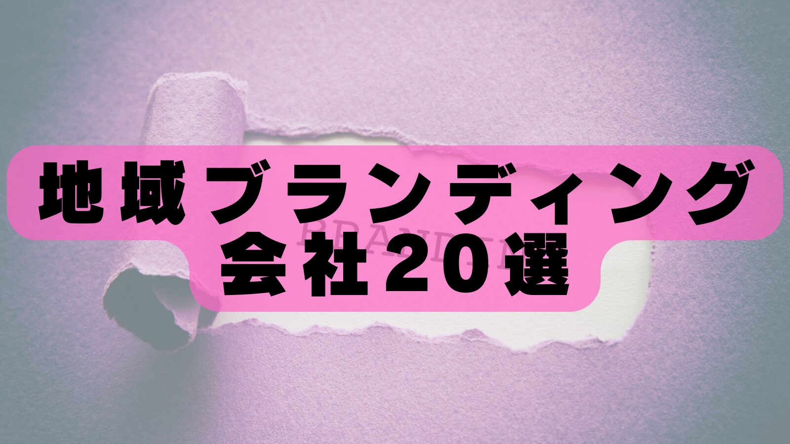 【2026年最新版】地域ブランディングに強い会社20選|実績・特徴・選び方を徹底解説