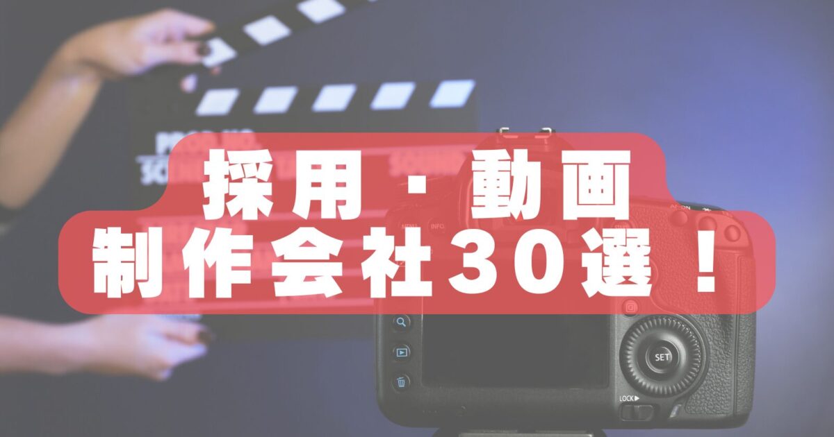 【2026年最新版】採用動画・映像制作会社おすすめランキング30選｜新卒採用・中途採用を成功に導こう