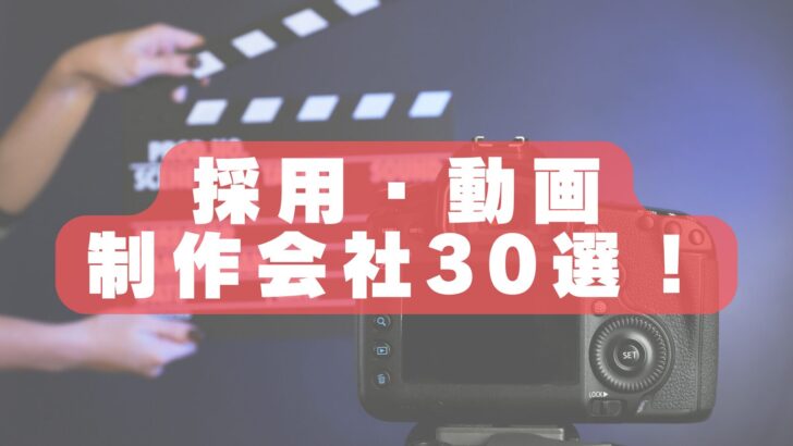 【2026年最新版】採用動画・映像制作会社おすすめランキング30選|新卒採用・中途採用を成功に導こう