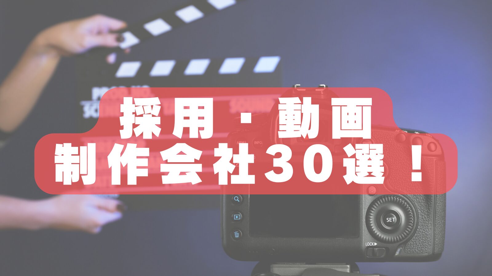 【2026年最新版】採用動画・映像制作会社おすすめランキング30選｜新卒採用・中途採用を成功に導こう