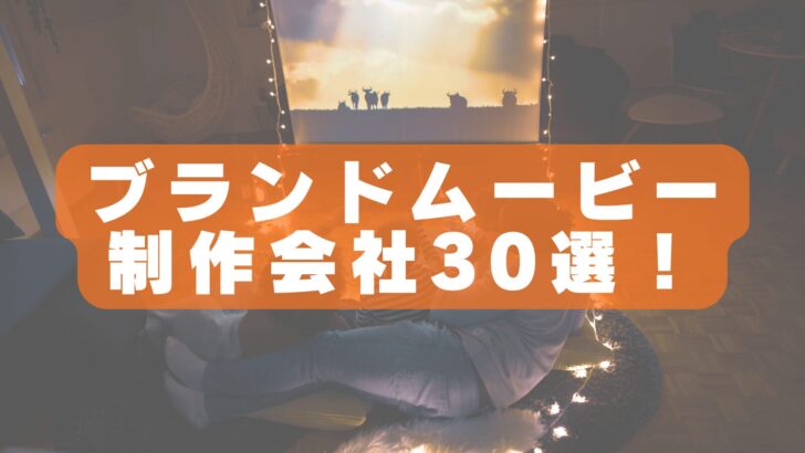【2026年最新版】ブランドムービー制作会社おすすめ30選|企業ブランディングを成功に導く映像制作会社を徹底比較