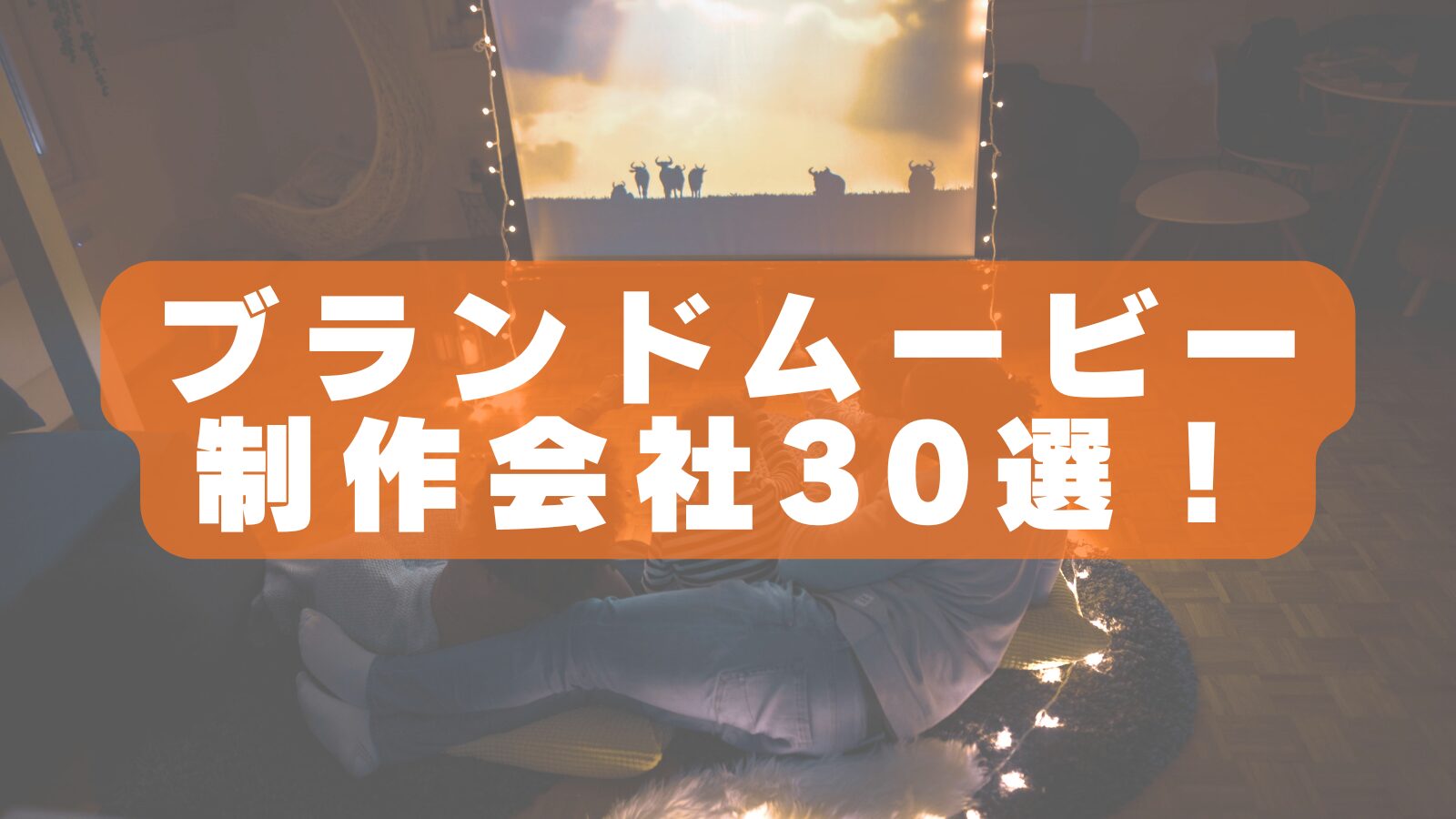 【2026年最新版】ブランドムービー制作会社おすすめ30選|企業ブランディングを成功に導く映像制作会社を徹底比較