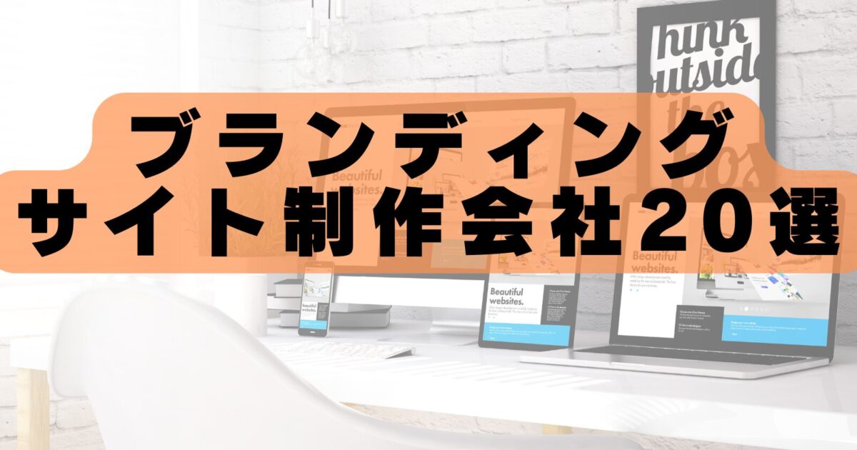 【2026年最新版】ブランディングサイト制作会社おすすめランキング20選|実績豊富な制作会社を徹底比較!