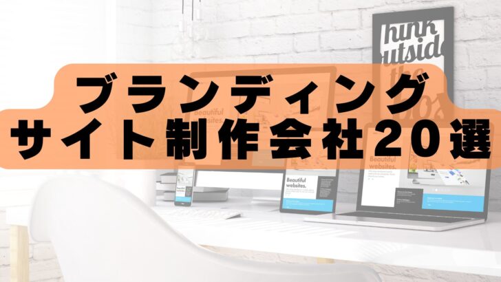 【2026年最新版】ブランディングサイト制作会社おすすめランキング20選|実績豊富な制作会社を徹底比較!