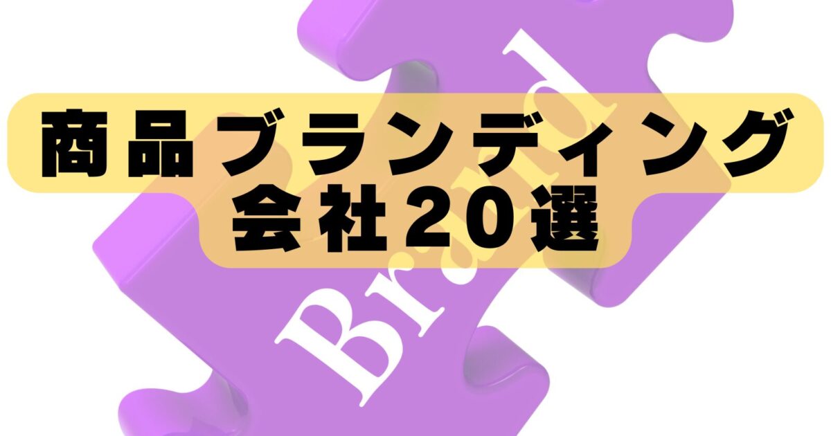 商品ブランディングに強い会社おすすめランキング20選｜実績豊富な企業を徹底比較【2026年最新版】