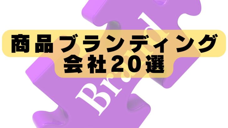 商品ブランディングに強い会社おすすめランキング20選|実績豊富な企業を徹底比較【2026年最新版】