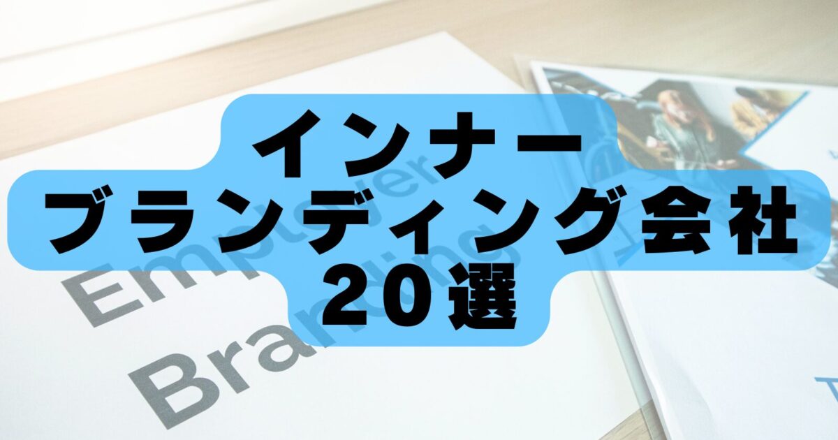 【2026年最新版】インナーブランディング会社おすすめランキング20選｜従業員エンゲージメント向上・理念浸透に強い企業を徹底比較