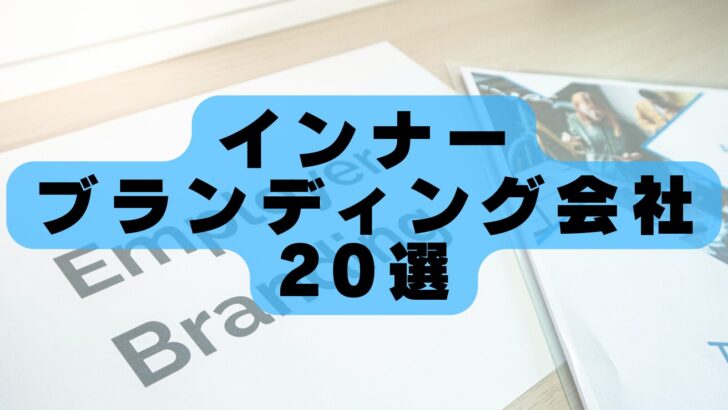 【2026年最新版】インナーブランディング会社おすすめランキング20選|従業員エンゲージメント向上・理念浸透に強い企業を徹底比較