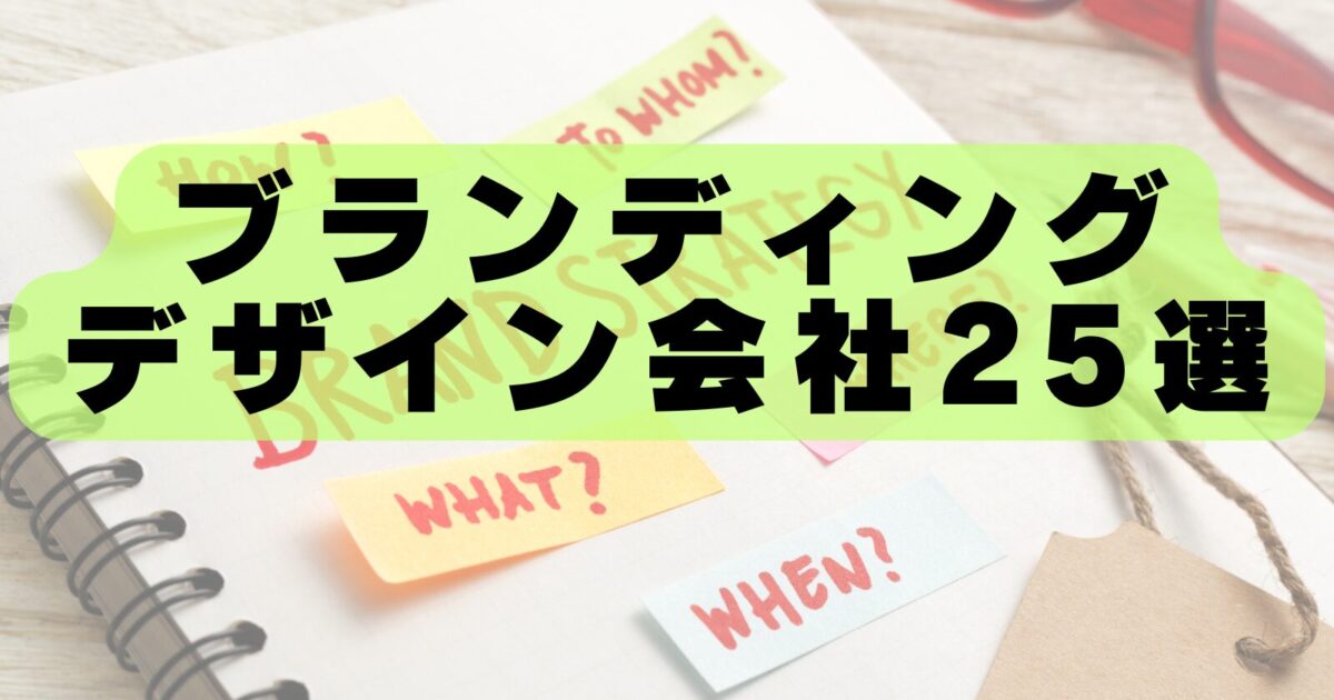 【2026年最新版】ブランディングデザイン会社おすすめランキング25選｜企業価値を高める制作会社を徹底比較！