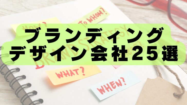 【2026年最新版】ブランディングデザイン会社おすすめランキング25選|企業価値を高める制作会社を徹底比較!