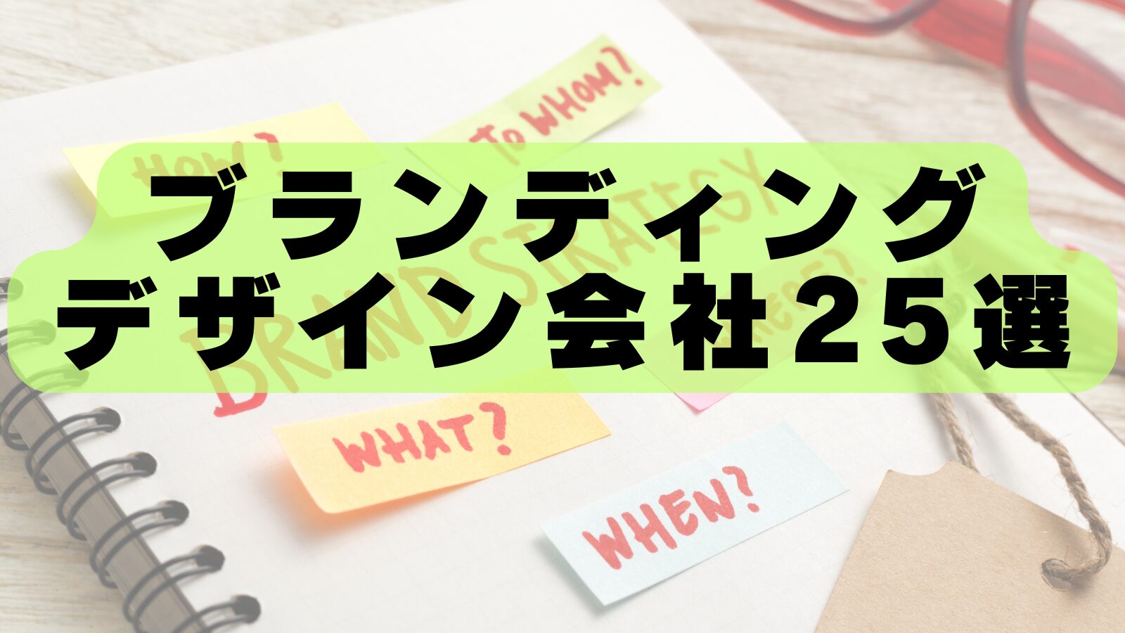 【2026年最新版】ブランディングデザイン会社おすすめランキング25選｜企業価値を高める制作会社を徹底比較！