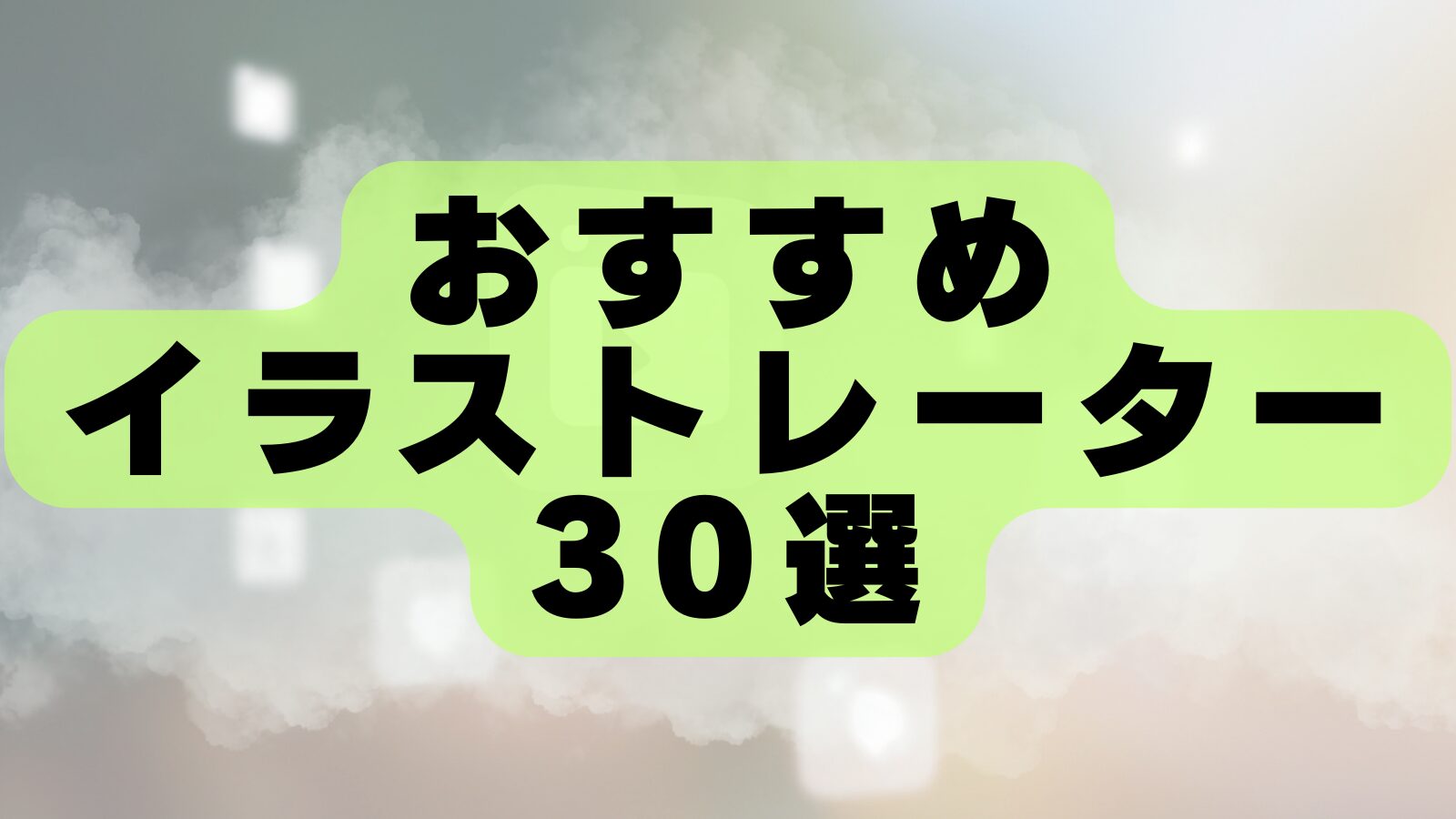 おすすめのイラストレーター30選！商業実績豊富な人気クリエイターをランキング形式で紹介【2026年最新版】