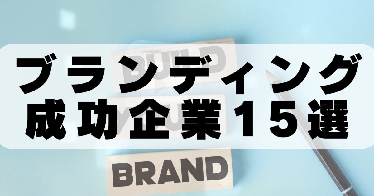 ブランディング成功企業15選|有名企業の成功事例から学ぶブランド戦略【2026年最新版】